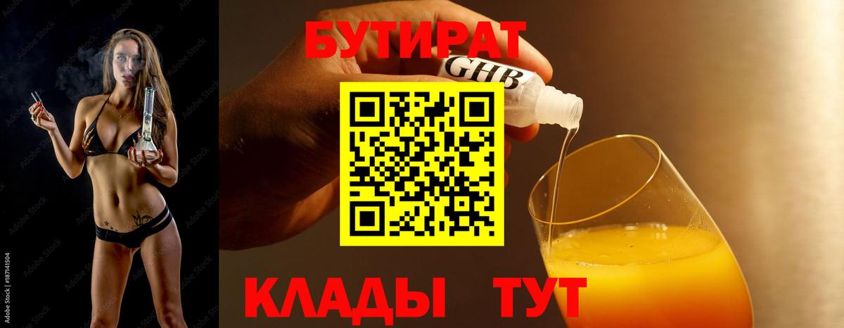 Бутират Butirat Новоалександровск